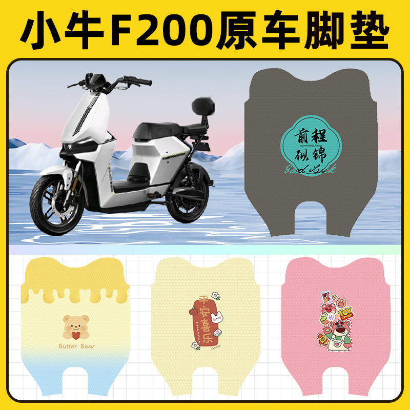 小牛F200电瓶电动车脚垫子脚踏板垫脚踩垫防水耐磨改装饰配件座套