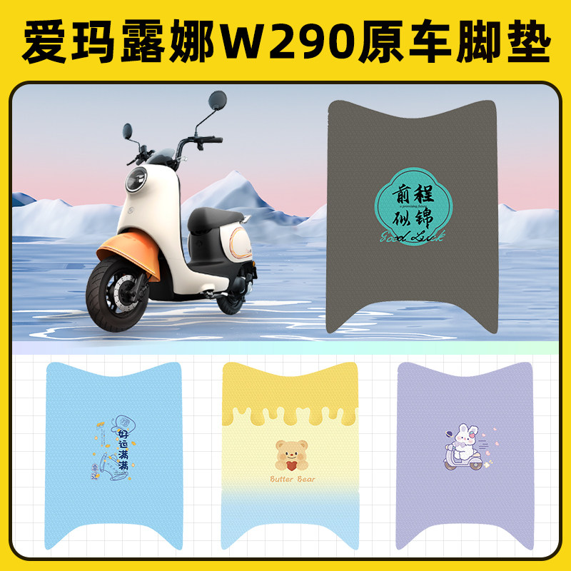 爱玛露娜W290电瓶车电动车72v脚垫子脚踏板垫脚踩垫装饰配件座套