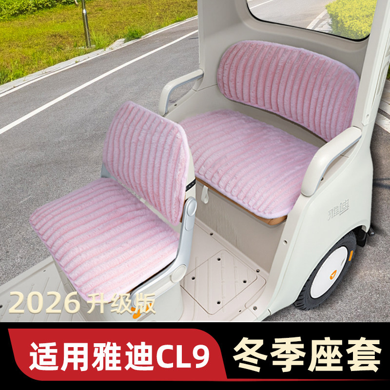适用雅迪冠能CL9电动三轮车冬季座套坐垫套脚垫收纳装饰配件雨帘