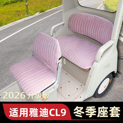 适用雅迪冠能CL9电动三轮车冬季座套坐垫套脚垫收纳装饰配件雨帘