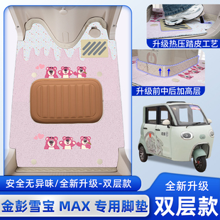 金彭鹏雪宝MAX碟刹款电动三轮车脚垫JP1000DZK-2H脚踏垫装饰配件