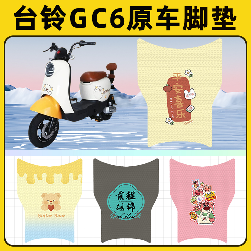 台铃新国标GC6电瓶车电动车脚垫子脚踏板垫脚踩垫改装饰配件座套
