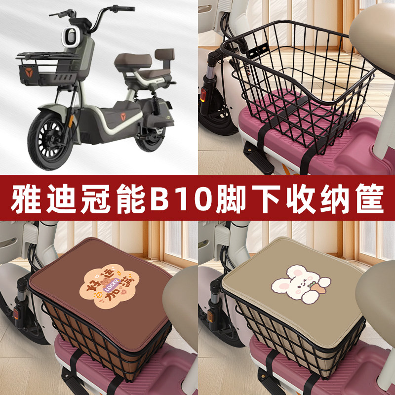 雅迪冠能B10电瓶车电动车脚下收纳箱包车筐储物筐置物箱神器装饰