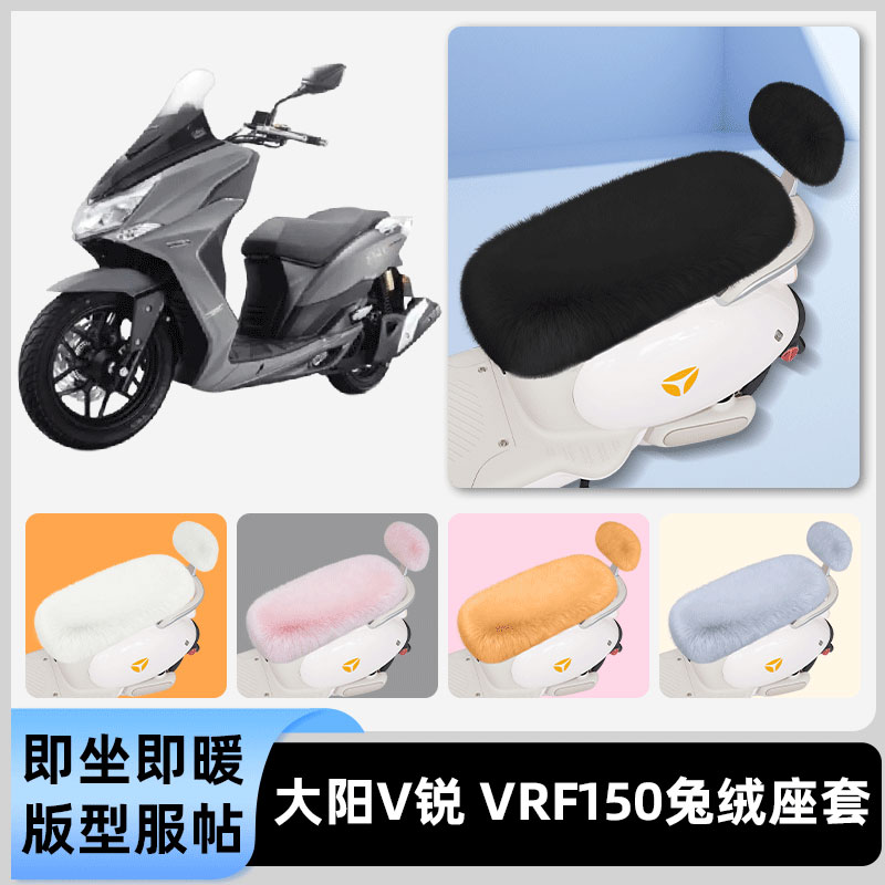适用大阳v锐 VRF150电瓶电动车冬座套坐垫套座位防水防晒装饰配件