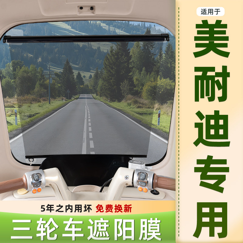 美耐迪电动三轮车专用遮阳膜