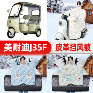 适用美耐迪J35F电瓶电动车挡风被25新款冬挡风罩防雨加厚装饰配件