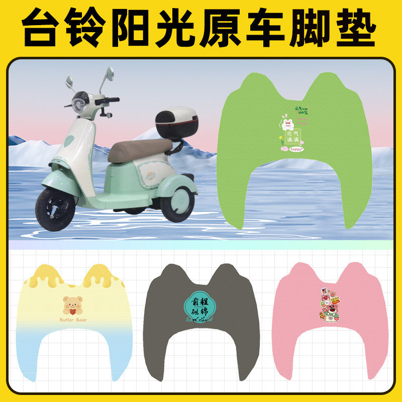 台铃阳光电瓶电动三轮车脚垫脚踩脚踏垫踏板垫改装装饰小配件大全