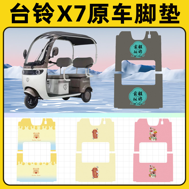台铃X7电瓶电动三轮车脚垫脚踩脚踏垫踏板垫改装饰小配件大全台玲