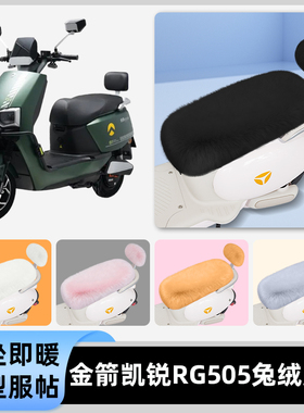 适用金箭凯锐RG505电瓶电动车冬座套坐垫套座位防水防晒装饰配件