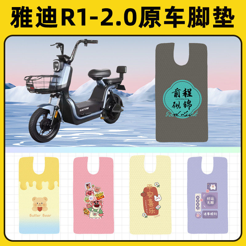 雅迪冠能R1-2.0电瓶电动车脚垫脚踏板垫脚踩垫防水改装饰配件座套