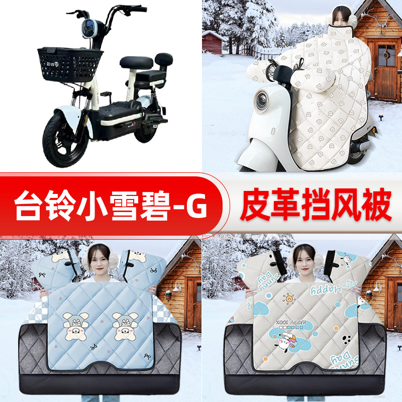 适用台铃小雪碧G电瓶车电动车挡风被25新款冬挡风罩防雨装饰配件