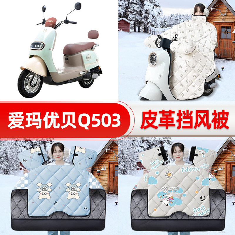适用爱玛优贝QB51Q503电瓶电动车挡风被25新款冬挡风罩防雨饰配件