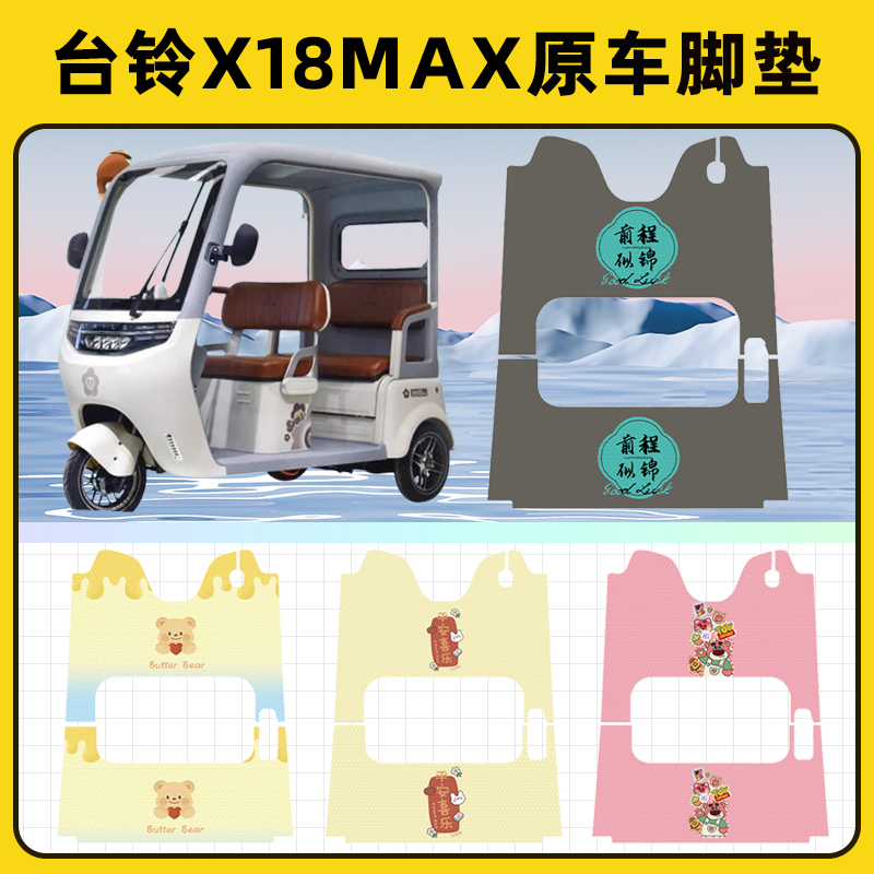 适用台铃X18MAX电动三轮车脚垫脚踏垫脚踩踏板垫装饰配件专用大全