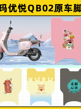 爱玛优悦QB02电瓶电动车脚垫子脚踏板垫脚踩垫防水改装饰配件座套