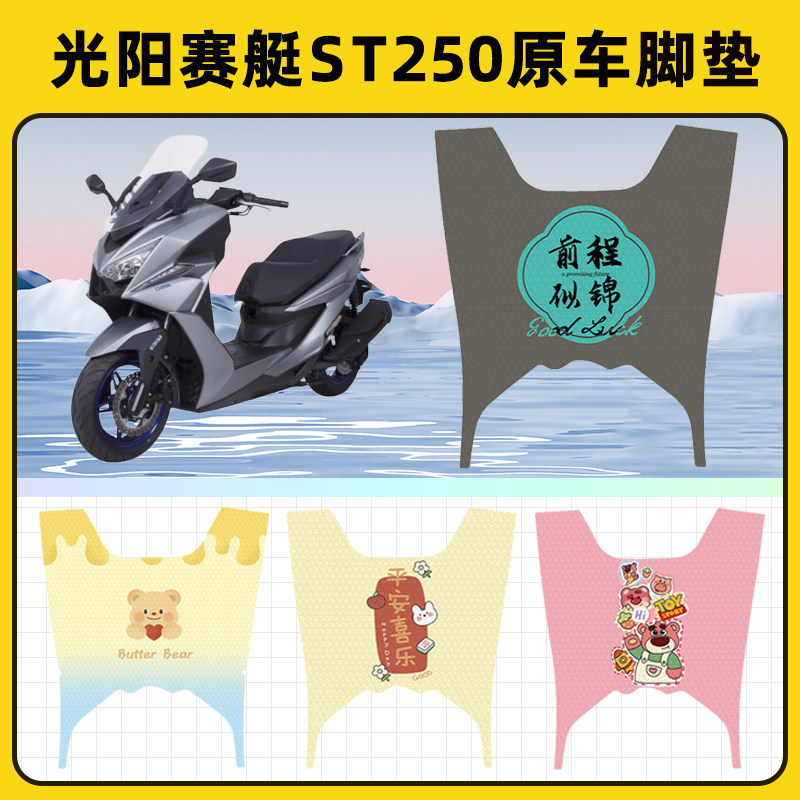 光阳赛艇ST250踏板摩托车脚垫子脚踏板垫脚踩垫防水装饰配件座套