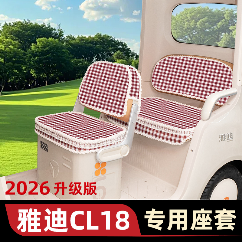 雅迪CL18专用电动三轮车座套坐垫套脚垫四季通用加厚装饰配饰配件