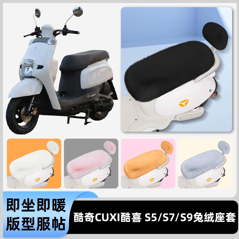适用酷奇CUXI酷喜 S5/S7/S9电瓶电动车冬座套坐垫套座位防水防晒