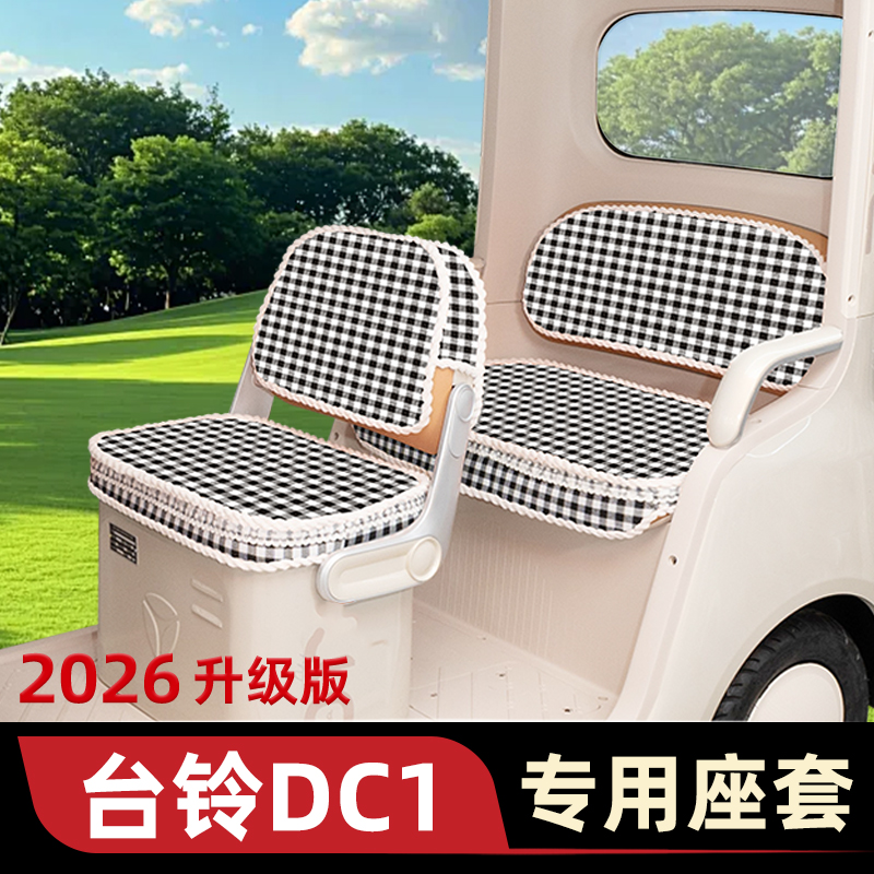 台铃DC1启程电动三轮车专用座套坐垫套防水防晒装饰配件通用大全