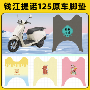 适用于钱江提诺125踏板摩托车脚垫子脚踏板垫脚踩垫装饰配件座套