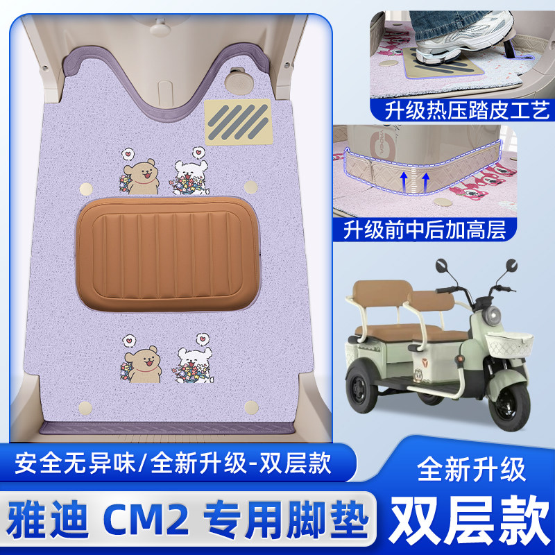 适用雅迪CM2电动三轮车专用脚垫脚踏板垫小配件装饰改造内饰大全,电动车/配件/交通工具,电动车脚垫,淘宝优惠券,粉丝福利购,淘宝优惠卷