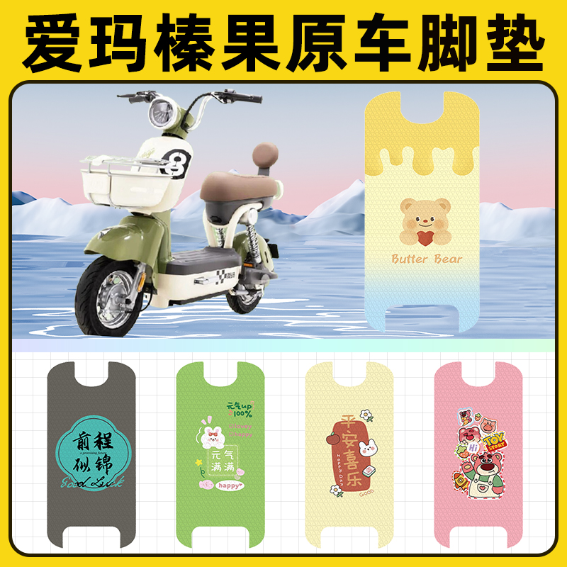 爱玛艾玛榛果电瓶电动车脚垫子脚踏板垫脚踩垫防水改装饰配件座套
