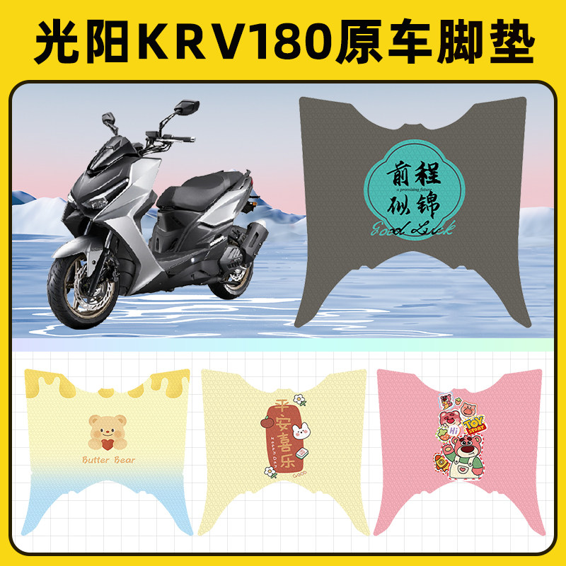 适用于光阳KRV180踏板摩托车脚垫子脚踏板垫脚踩垫改装饰配件座套