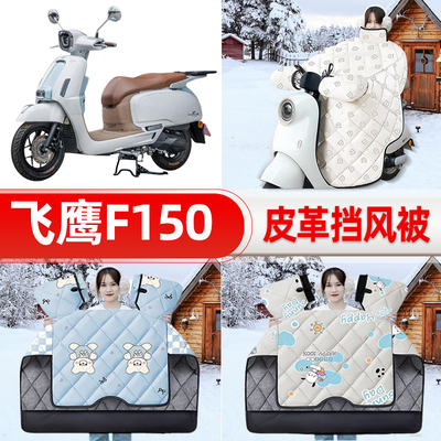适用飞鹰F150踏板摩托车挡风被25新款冬挡风罩防雨御寒加厚饰配件