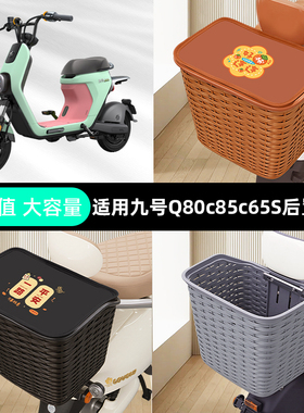 适用9九号Q80c85c65S系列电动车后置车筐车篮后尾箱后备箱改装饰