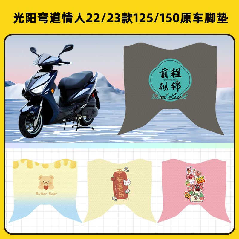 光阳弯道情人22/23款125/150踏板摩托车脚垫脚踏板垫装饰配件座套