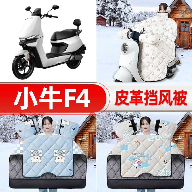 适用小牛F4电瓶电动车挡风被25新款冬挡风罩防雨御寒加厚装饰配件