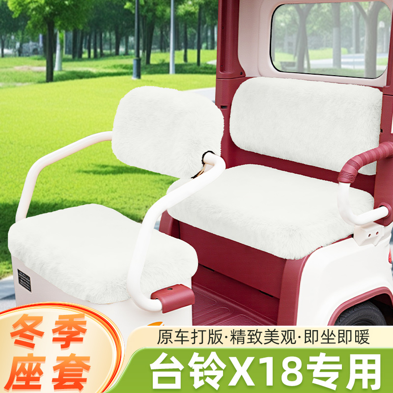台铃X18/MAX电动三轮车冬季座套坐垫套脚垫TL1200DZK-58装饰配饰