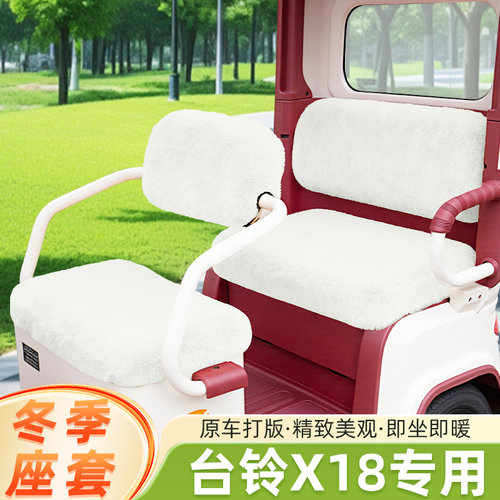 台铃X18/MAX电动三轮车冬季座套坐垫套脚垫TL1200DZK-58装饰配饰