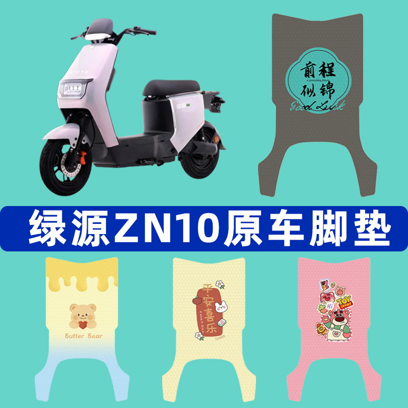 绿源冷液ZN10电瓶电动车脚垫子脚踏板垫脚踩垫防水改装饰配件座套
