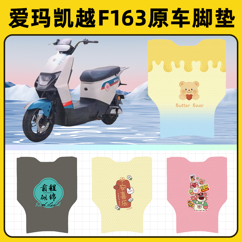 爱玛凯越F163电瓶电动车脚垫子脚踏板垫脚踩垫防水改装饰配件座套