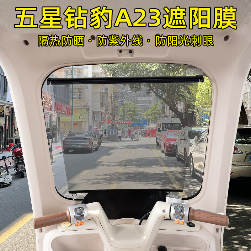五星钻豹A23三轮车专用遮阳膜