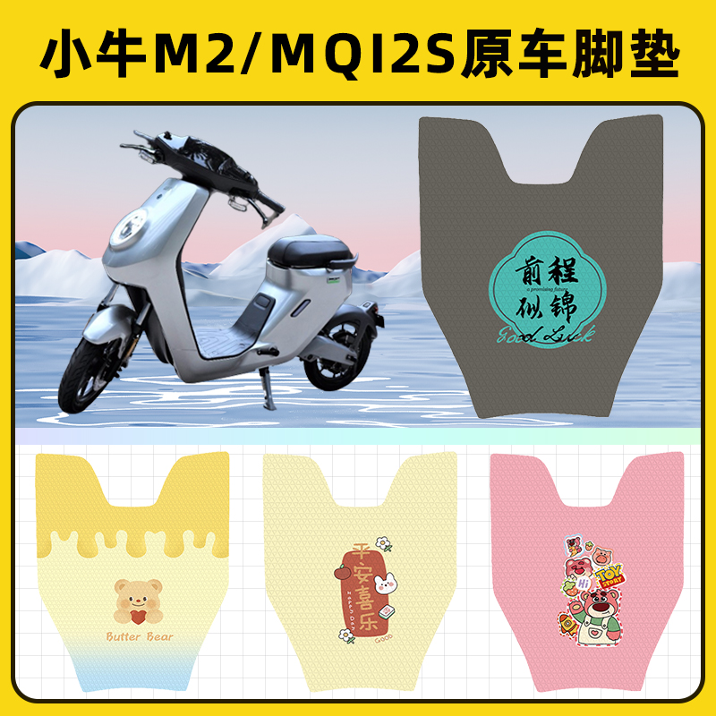 小牛M2/MQI2s电瓶电动车脚垫子脚踏板垫脚踩垫防水改装饰配件座套