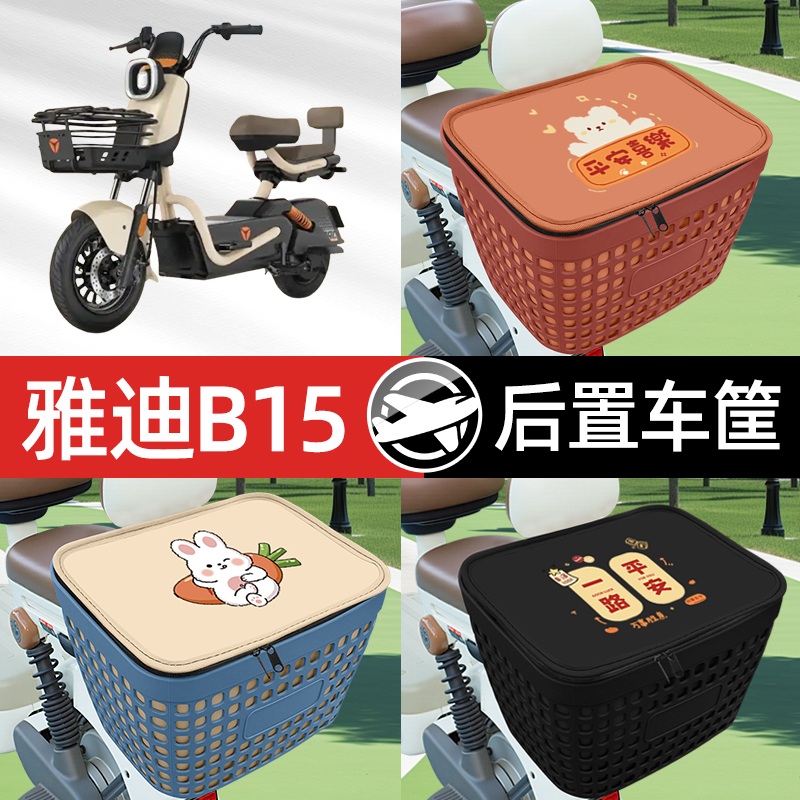 适用雅迪冠能B15电瓶电动车专用后备箱后尾箱收纳后背储物箱装饰