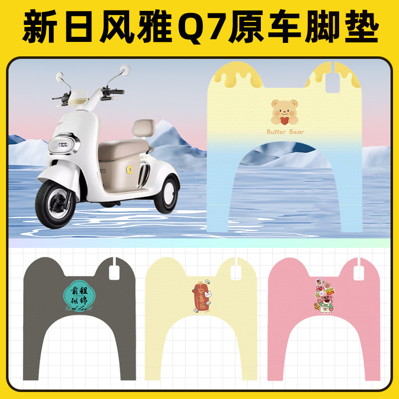 新日风雅Q7电动三轮车脚垫脚踏垫脚踩踏板垫改装装饰配件专用大全