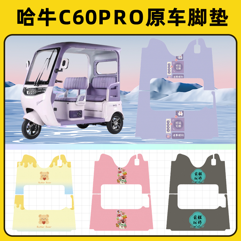 哈牛C60PRO电动三轮车专用脚垫脚踏垫脚踩垫踏板垫子装饰配件大全