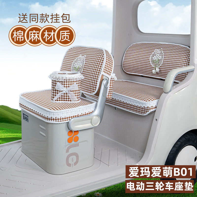 爱玛爱萌B01三轮车专用座套脚垫