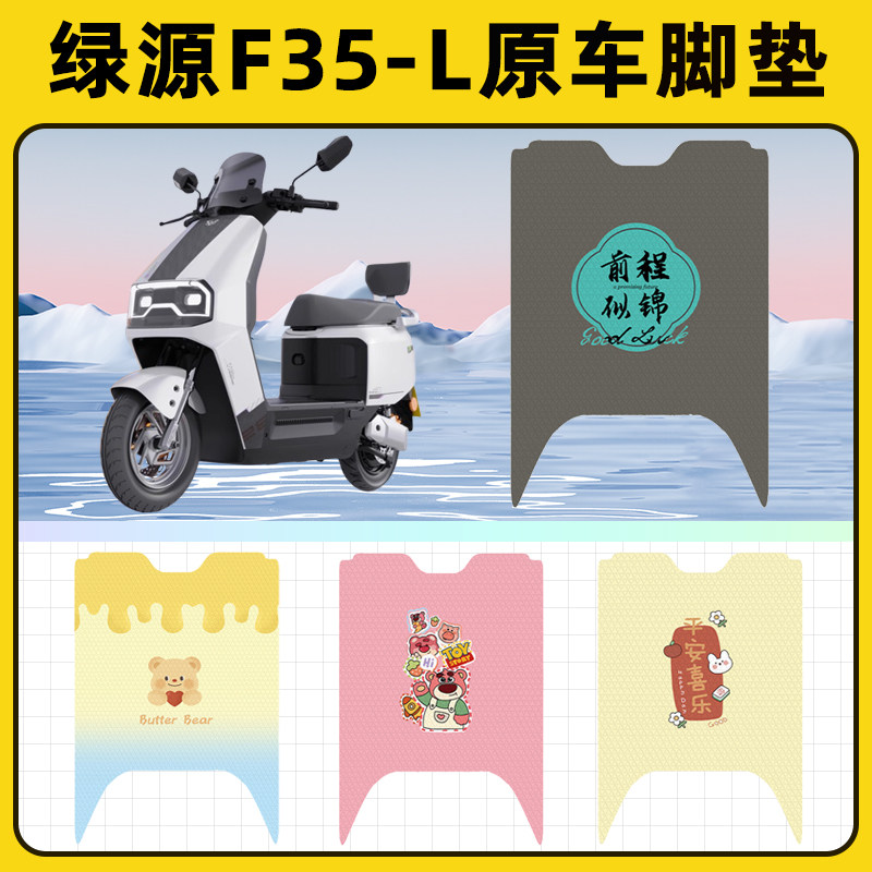 适用绿源F35-L（无侧踏）电瓶车电动车脚垫脚踏垫脚踩垫踏板垫子