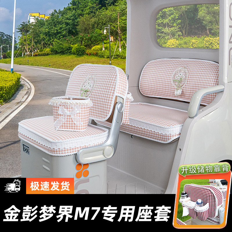 金彭梦界M7三轮车座套脚垫