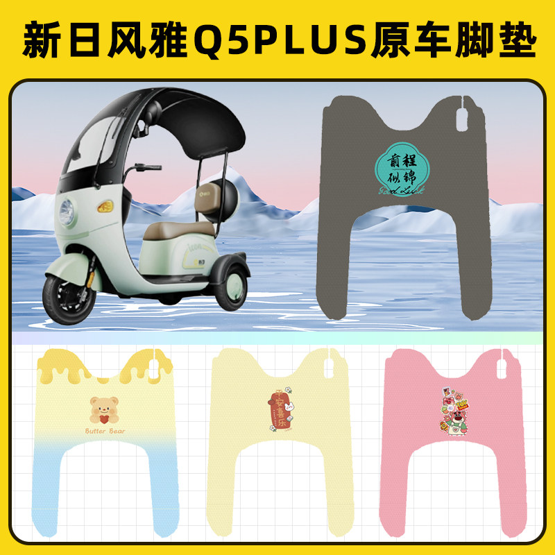 新日风雅Q5PLUS电瓶电动三轮车脚垫脚踩脚踏垫踏板垫改装配件装饰