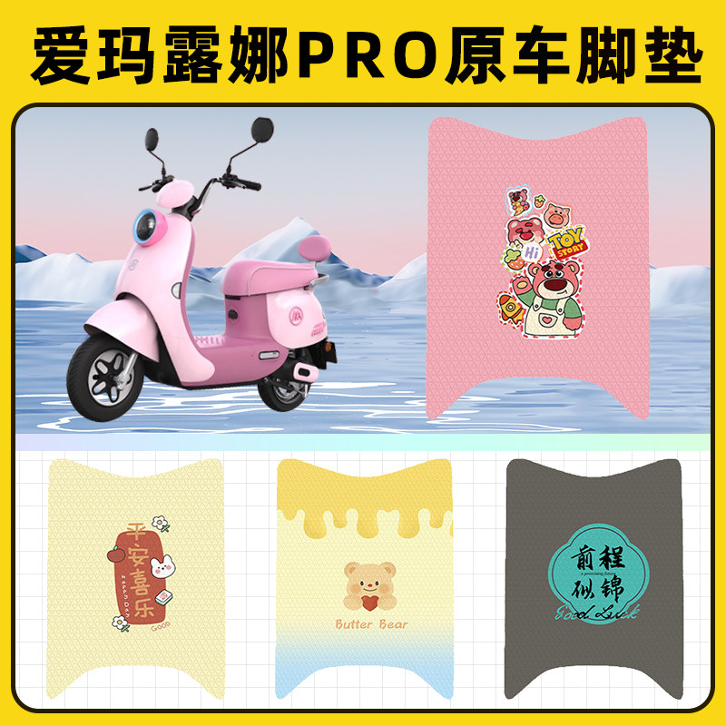 爱玛露娜Pro2024电瓶电动车脚垫子脚踏板垫脚踩垫改装饰配件座套