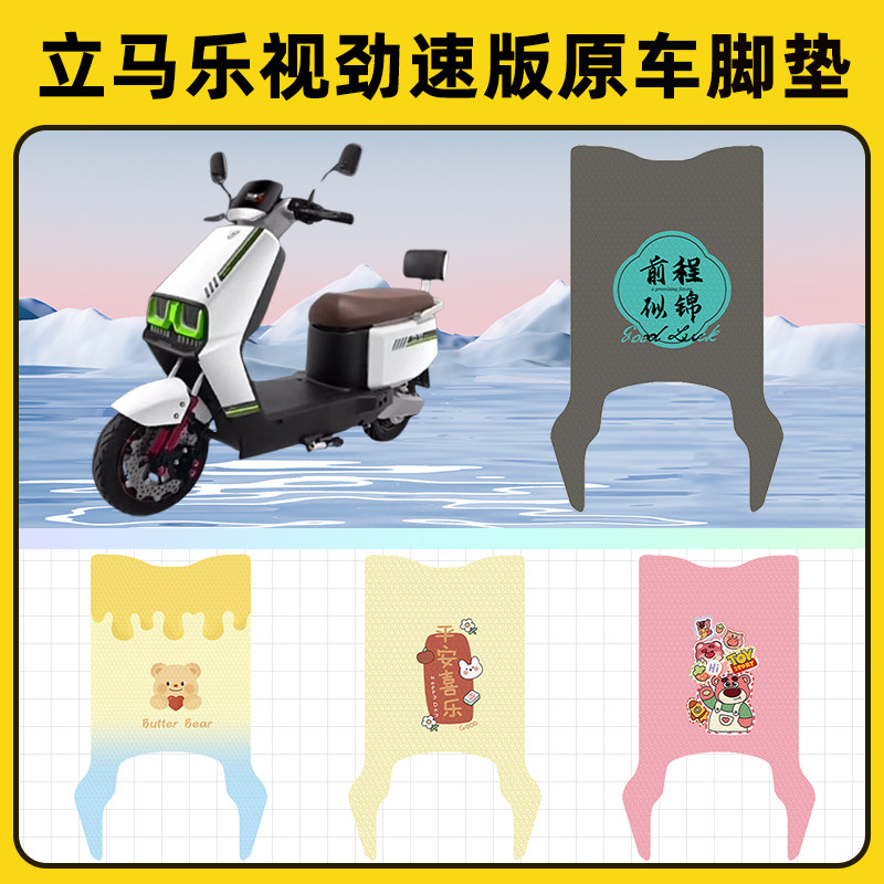 立马乐视劲速版电瓶车电动车脚垫子脚踏板垫脚踩垫改装饰配件座套
