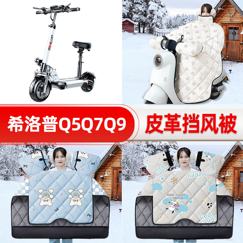 适用希洛普Q5Q7Q9踏板摩托车挡风被25新款冬季挡风罩防雨装饰配件