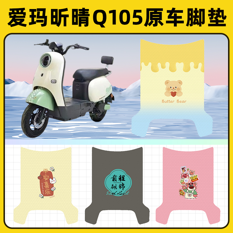 爱玛昕晴Q105电瓶电动车脚垫子脚踏板垫脚踩垫防水改装饰配件座套