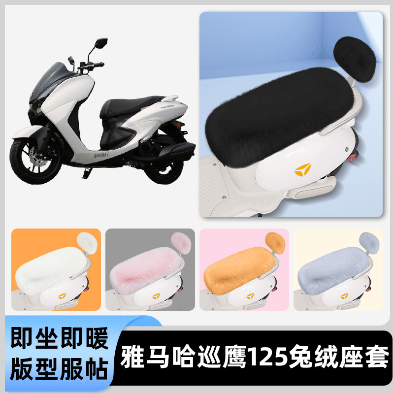 适用雅马哈巡鹰125电瓶电动车冬座套坐垫套座位防水防晒装饰配件