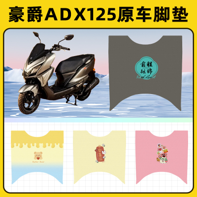 豪爵ADX125踏板摩托车脚垫子脚踏板垫脚踩垫防水耐磨装饰配件座套