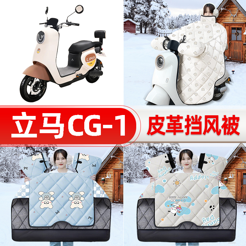 适用立马CG1/CG3/CG-一1/3电瓶车电动车挡风被25新款冬挡风罩防雨